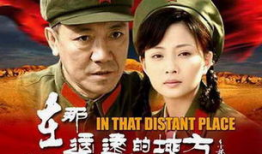 电视剧在那遥远的地方,追寻梦想的青春足迹